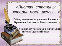Презентация История моей школы