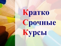 Презентация Краткосрочный курс Волшебный мир оригами