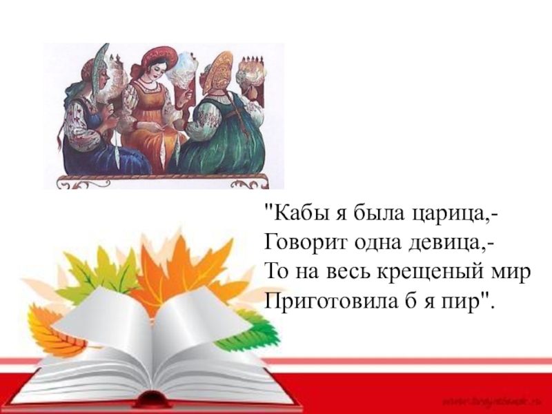 Мир книг доклад. Кабы я была царица. Кабы я была царица говорит. Кабы я была. Кабы я была царица на весь крещеный мир предыдущая.