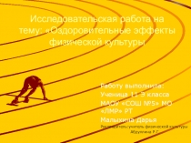 Презентация по физической культуре на тему: Оздоровительные эффекты физической культуры