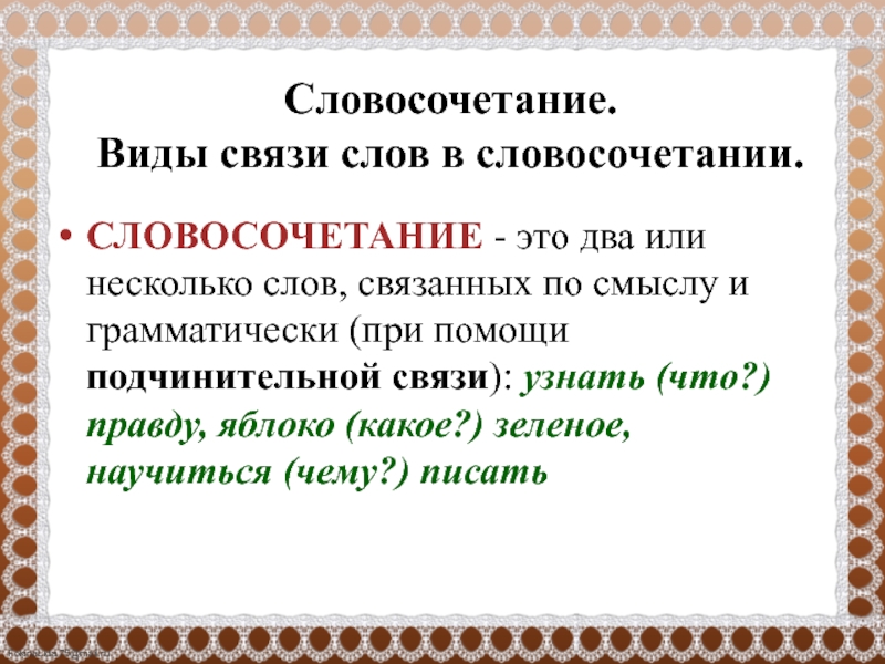 Смирный словосочетание. Словосочетании. Словосочетания. Виды подчинительной связи. Виды связи в словосочетаниях.