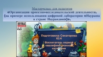Мастер-класс для педагогов Организация проектно-исследовательской деятельности. (на примере использования цифровой лаборатории Наураша в стране Наурандии).