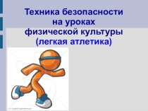 Презентация по физической культуре техника безопасности на уроках физической культуры