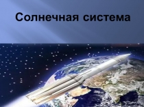 Презентация Космос.Строение солнечной системы