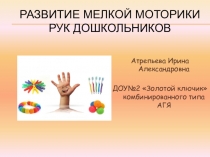 Презентация Развитие мелкой моторики рук дошкольников