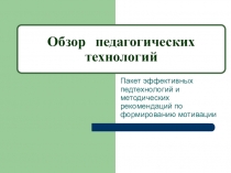 Презентация к педагогическому семинару на тему: Современные педагогические технологии