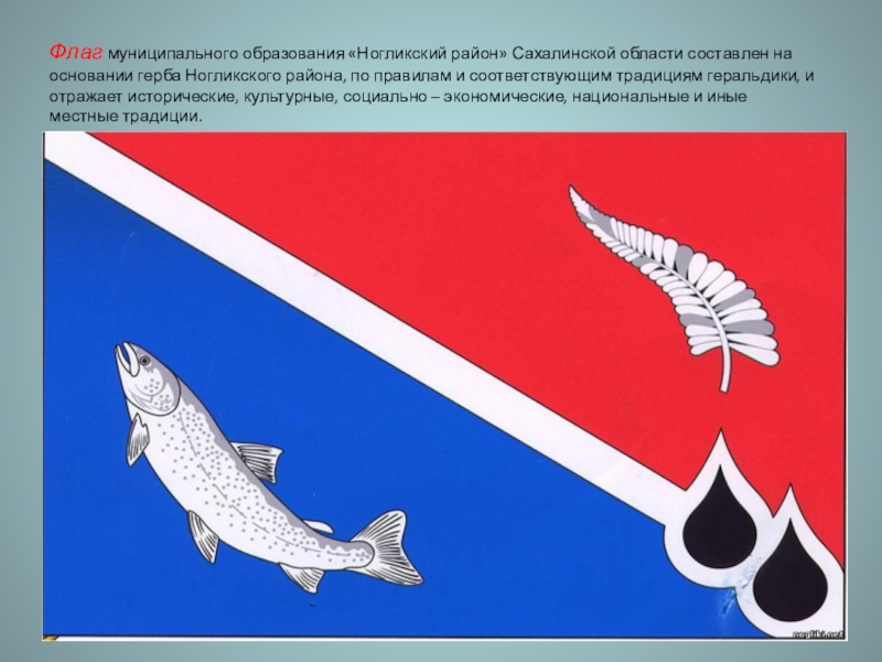 Сахалинская область герб. Флаг Ногликского района Сахалинской области. Флаг Сахалина района Сахалинской области. Флаги районов Сахалинской области. Герб Сахалинской области.