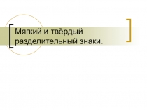 Презентация по подготовке на тему Мягкий и разделительные знаки