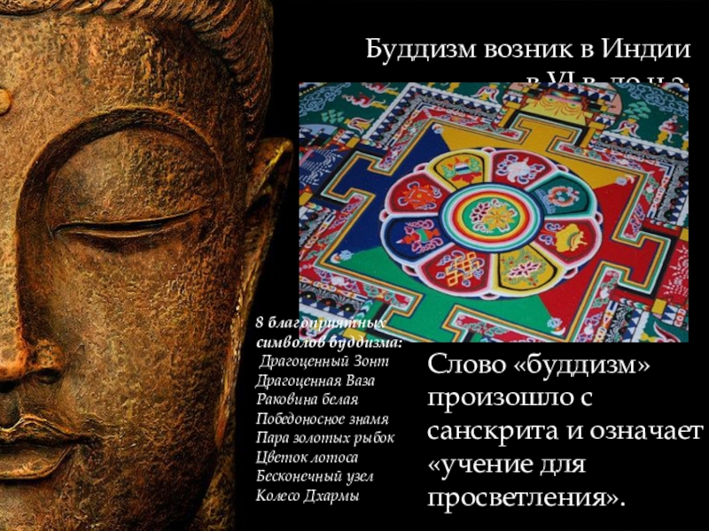 Доклад: Символы Буддизма