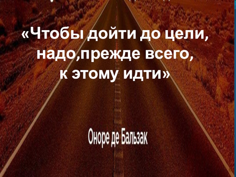 Минут можно дойти до. Чтобы дойти до цели надо прежде всего идти. Чтобы дойти до цели нужно. Чтобы идти к цели надо идти. Чтобы дойти до цели надо идти к цели.