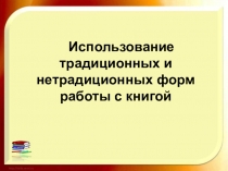 Использование традиционных и нетрадиционных форм работы с книгой