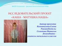 Исследовательский проект Каша - матушка наша