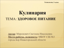 Презентация по технологии 5 класс (девочки) п. 6 Здоровое питание.