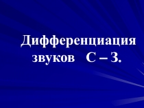 Презентация к индивидуальному занятию по развитию речи и формированию произношения на тему Дифференциация звуков С-З