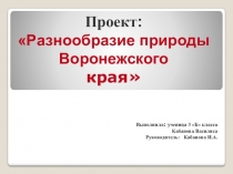 Презентация по окружающему миру ан тему  Разнообразный мир природы Воронежского края (3 класс)