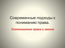 Обществознание. Понимание права. Презентация к уроку