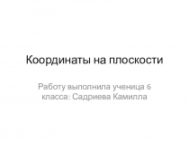 Презентация математика Координатная плоскость