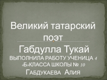 Презентация Габдулла Тукай 5класс
