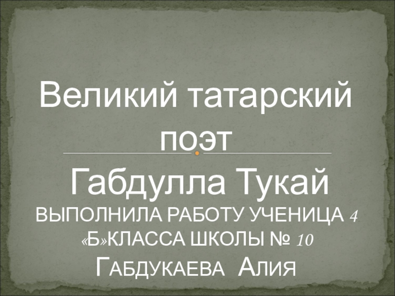 Презентация про тукая