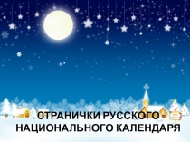 Декабрьские странички русского национального календаря. Презентация