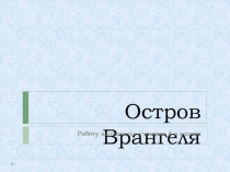 Урок по окружающему миру Зона Арктических пустынь Часть 1