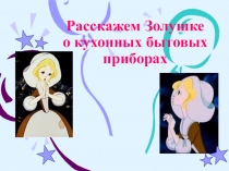 Презентация Расскажем Золушке о бытовых приборах для детей среднего дошкольного возраста
