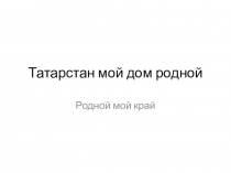 Презентация Татарста моя земля