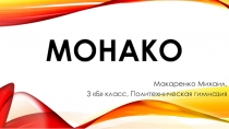 Презентация окружающий мир на тему Интересные факты о Монако