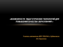 Презентация по теме Возможности педагогических технологий для повышения качества образования
