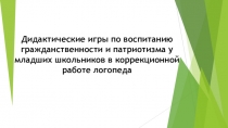Презентация по логопедии Игры по воспитанию гражданственности и патриотизма