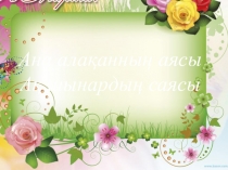 Презентация. Ана тақырыбына арналаған