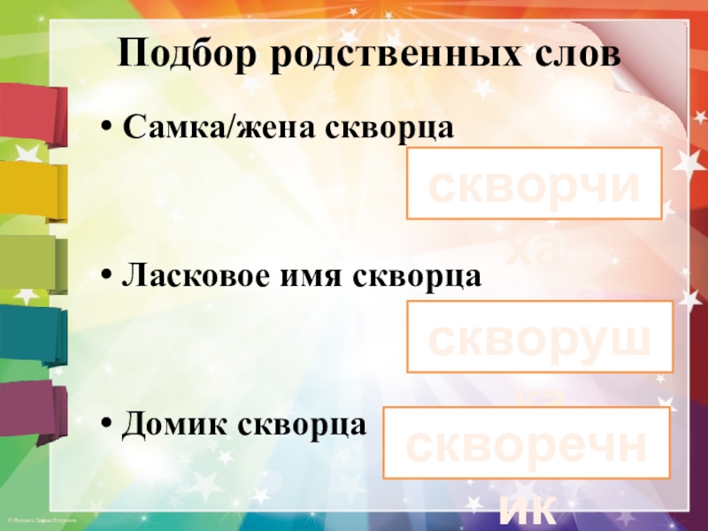 Проверочное слово к слову скворец. Скворец однокоренные слова. Проверочное слово СКВО. Проверочное слова СКВООРЕЦ.