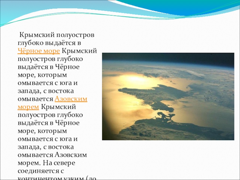 Крымский полуостров глубоко выдаётся в Чёрное море Крымский полуостров глубоко выдаётся в Чёрное море, которым омывается