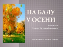 Презентация к внеклассному мероприятию На балу у Осени
