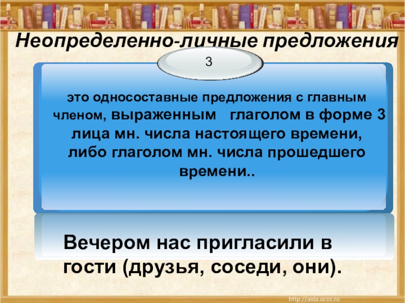 По вечернему предложения. Предложения с неопределенным личным и двусоставным.