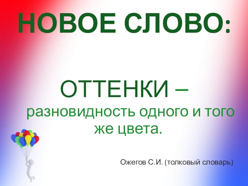 Корень слова оттенков