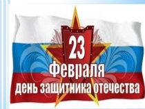 Презентация к внеклассному мероприятию 23 февраля – День защитника Отечества
