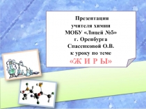 Презентация к уроку 10 класса по теме Жиры
