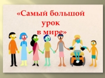 Презентация к классному часу Школа для всех