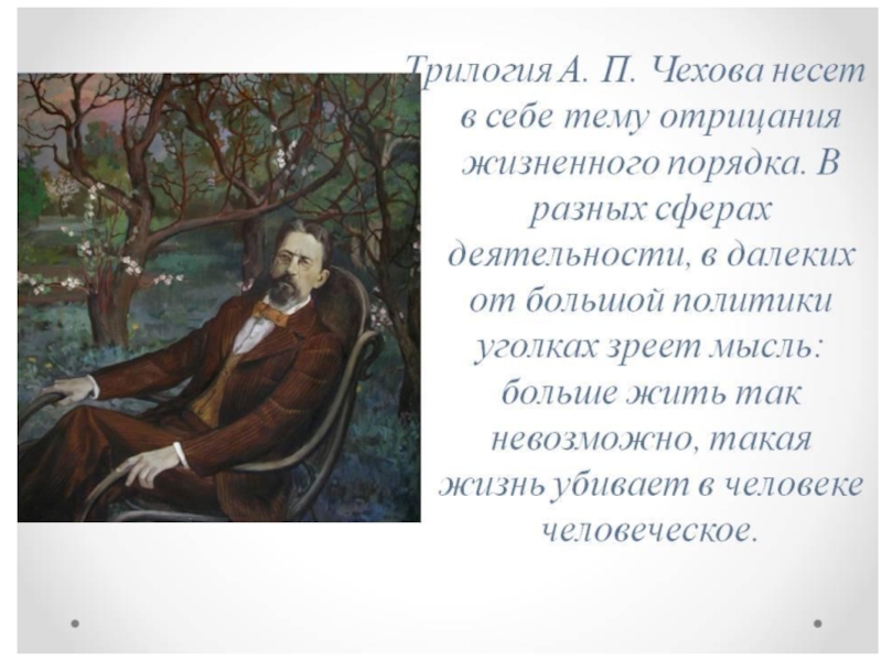 А п чехов маленькая трилогия презентация