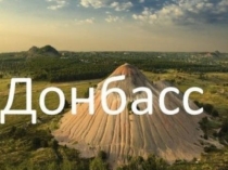 Презентация к уроку гражданственности Донбасс! Вчера, сегодня, завтра