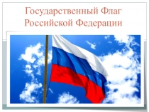Флаг Российской Федерации