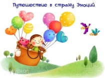 Путешествие в страну эмоций