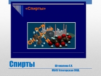 Презентация по химии на тему: Спирты (10 класс)