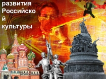 Презентация по теме: История развития российской культуры
