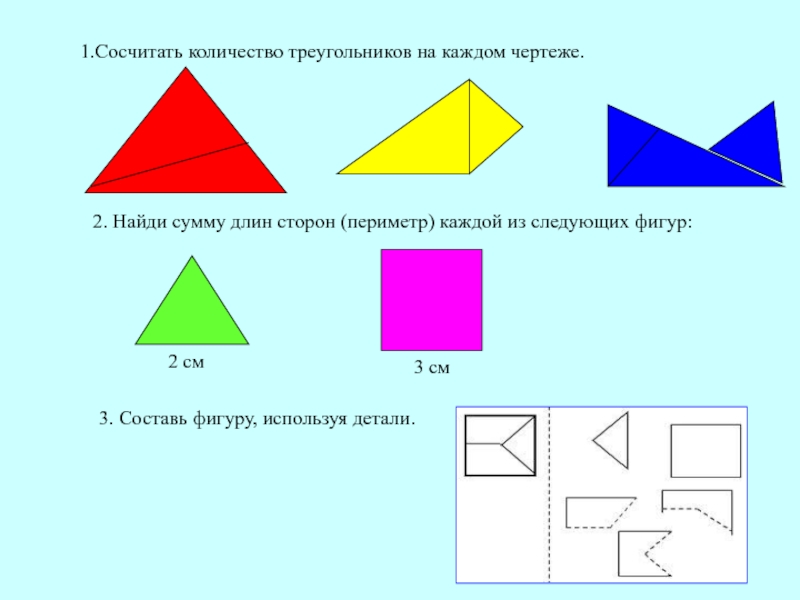 Найди периметр каждого фигуры. Составь фигуру. Каждая фигура составлена из трех треугольников. Сколько треугольников на каждом чертеже. Сумма длин стороны фигуры.