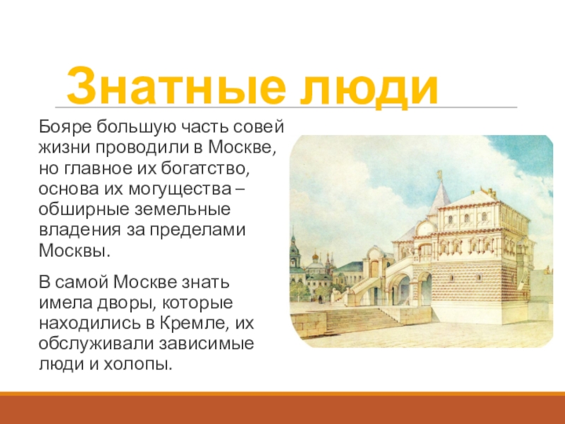 Презентация по теме человек в российском государстве второй половины 15 века