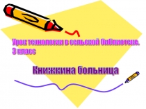 Презентация по технологии на тему Книжкина больница