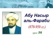 Презентация Аль-Фараби по истории Казахстана для 6 класса