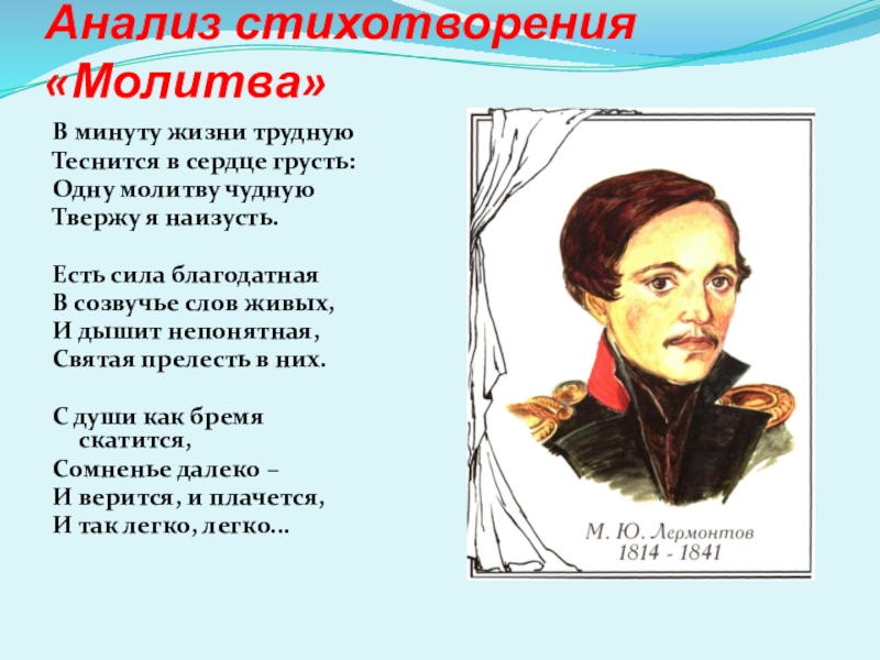 Молитва лермонтов история. Молитва Лермонтов. Стихотворение молитва Лермонтова. Стихотворенье малитва Лермантов. Лермонтов м.ю. "молитва".